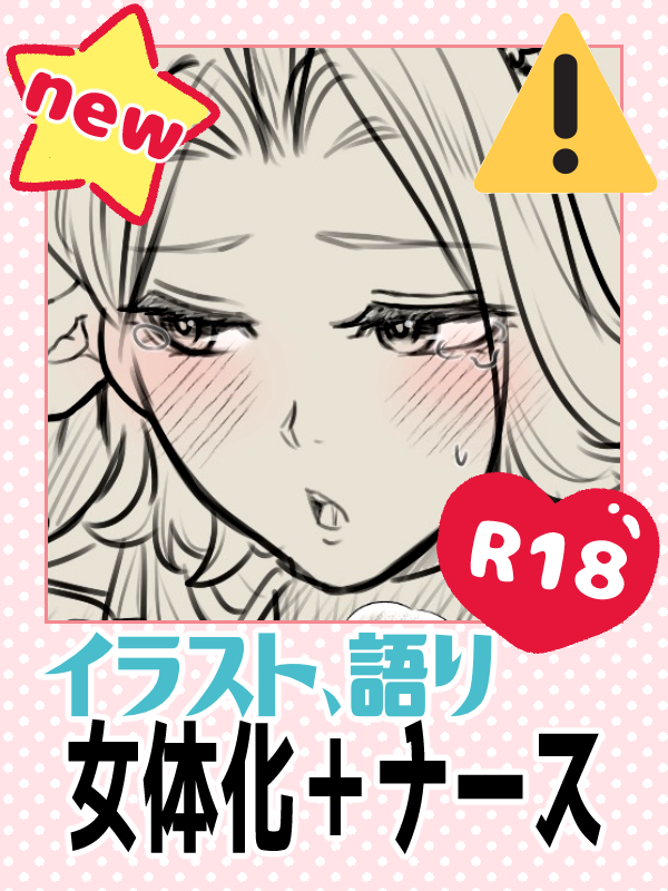 🦋🔞⚠️ご奉仕ナースちゃん